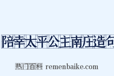 陪幸太平公主南庄造句是什么意思的图片